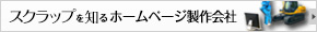 スクラップを知るホームページ製作会社