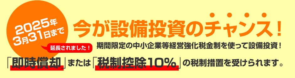 中小企業等経営強化税金制